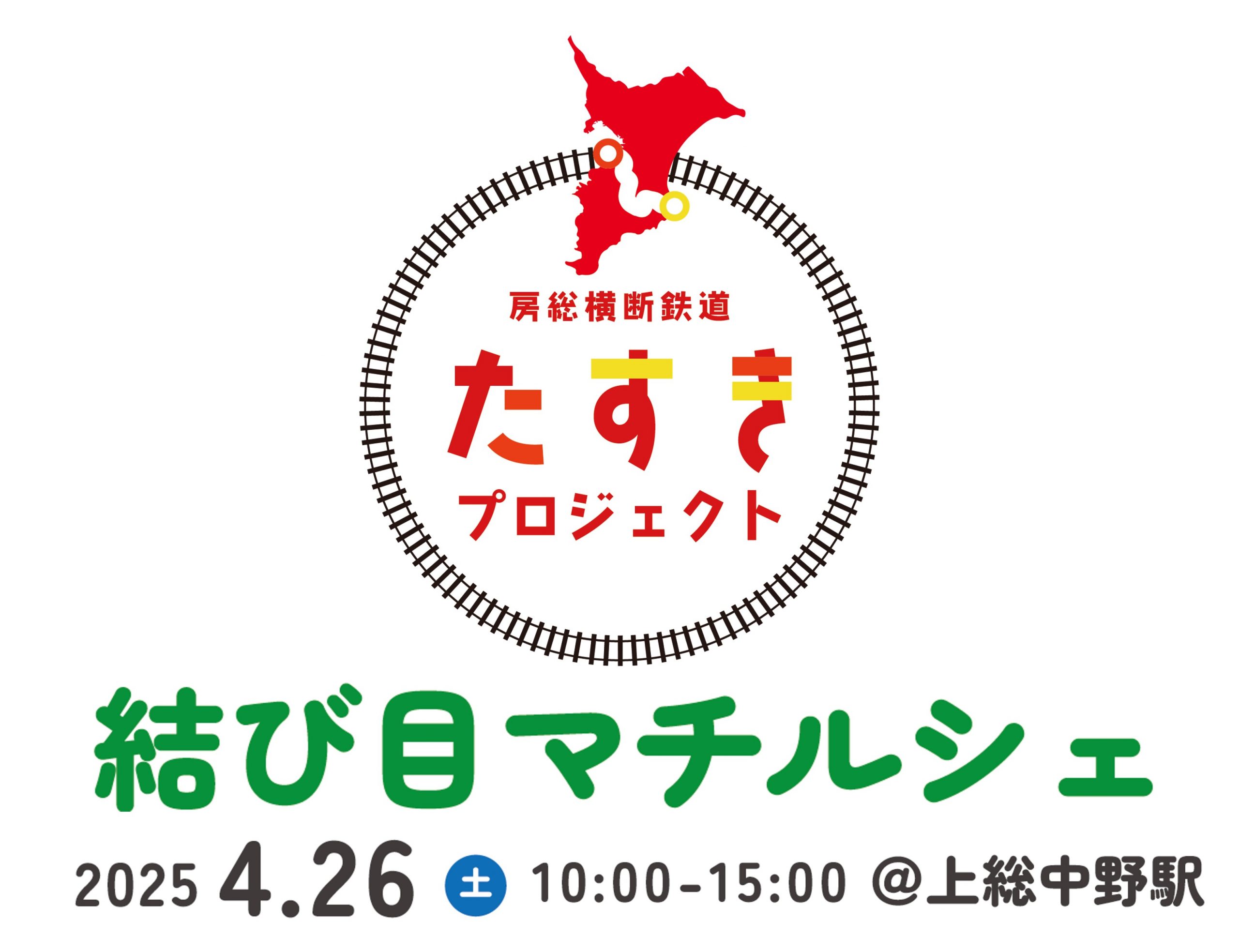 【房総横断鉄道 たすきプロジェクト】結び目マチルシェ＠上総中野駅4/26（土）開催！
