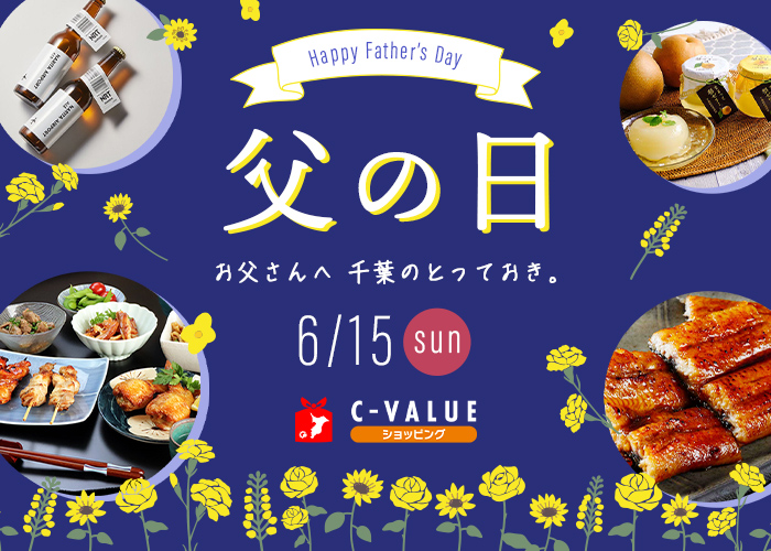 【C-VALUEショッピング】父の日特集公開中！