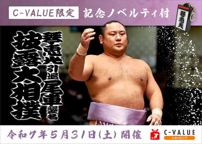 ちばぎん商店【C-VALUEショッピング】琴恵光引退 尾車襲名披露大相撲 ノベルティ付き限定チケット販売中