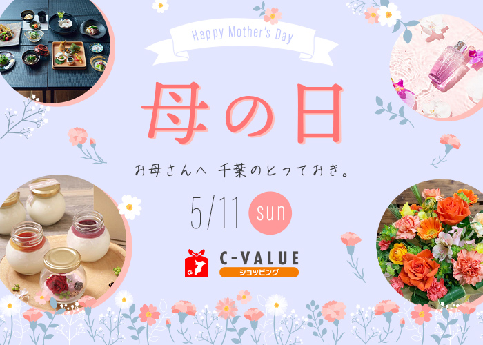 【C-VALUEショッピング】母の日特集公開中！