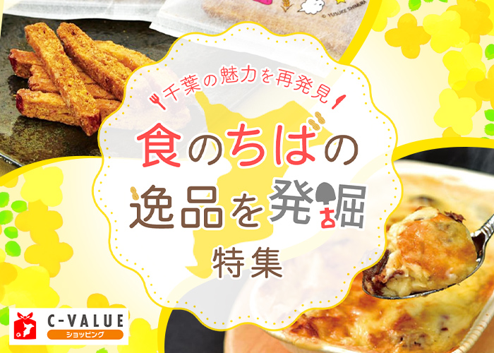 【C-VALUEショッピング】「食のちばの逸品を発掘」特集公開中！