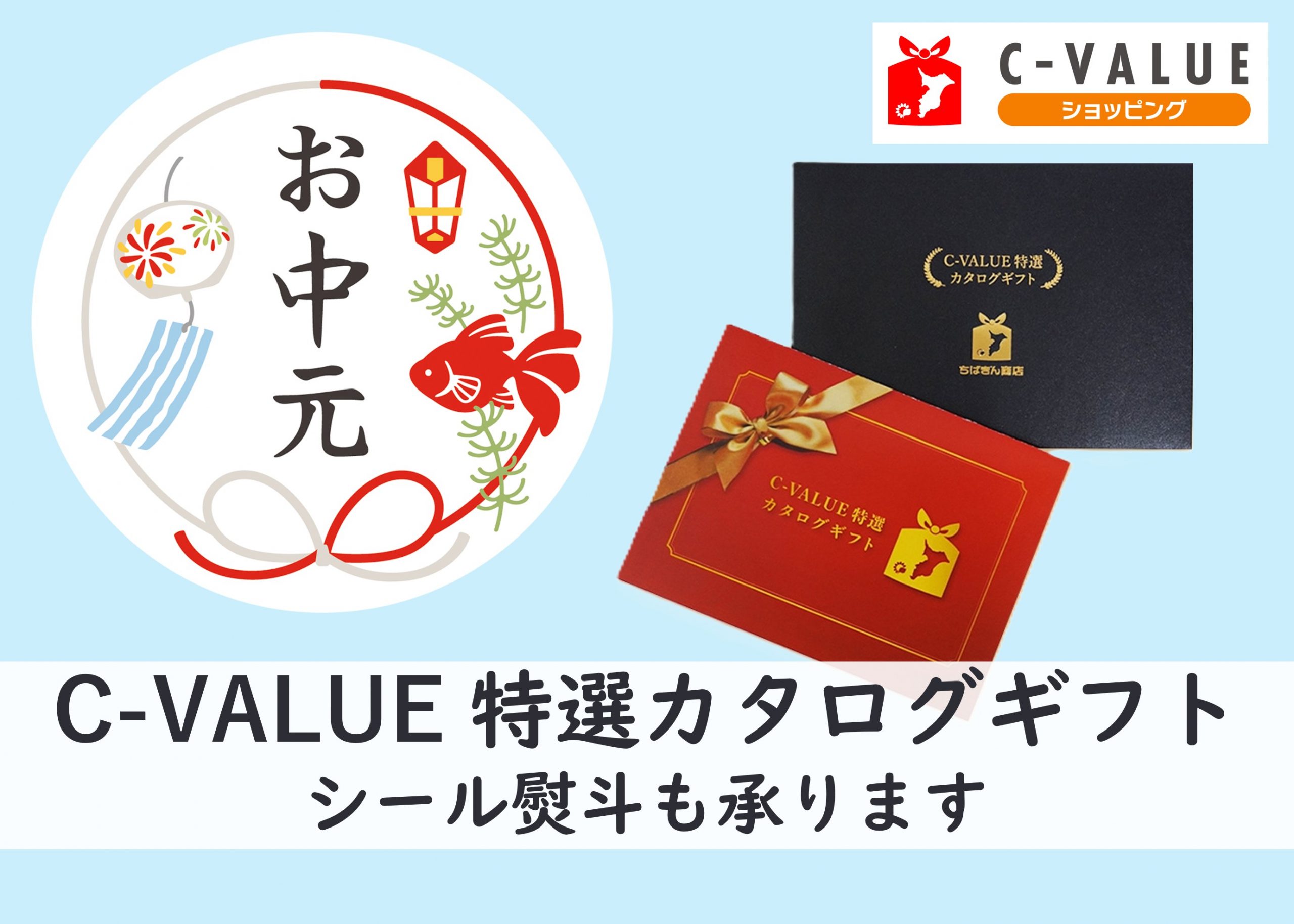 お中元にぴったり！「C-VALUE特選カタログギフト」を販売中