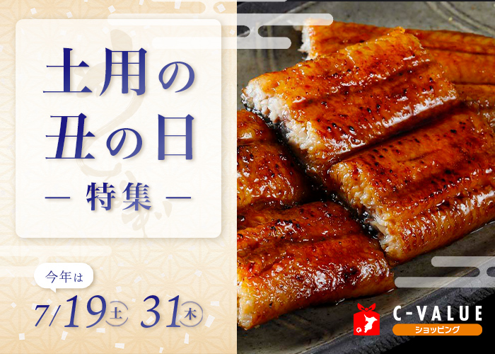 【C-VALUEショッピング】土用の丑の日特集を公開中！
