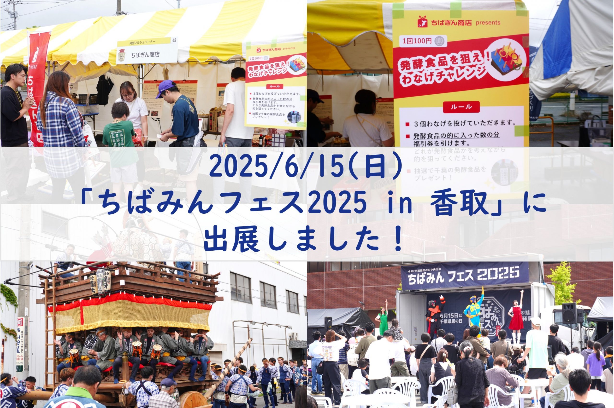 【イベントレポート】「ちばみんフェス2025 in 香取」に出展しました
