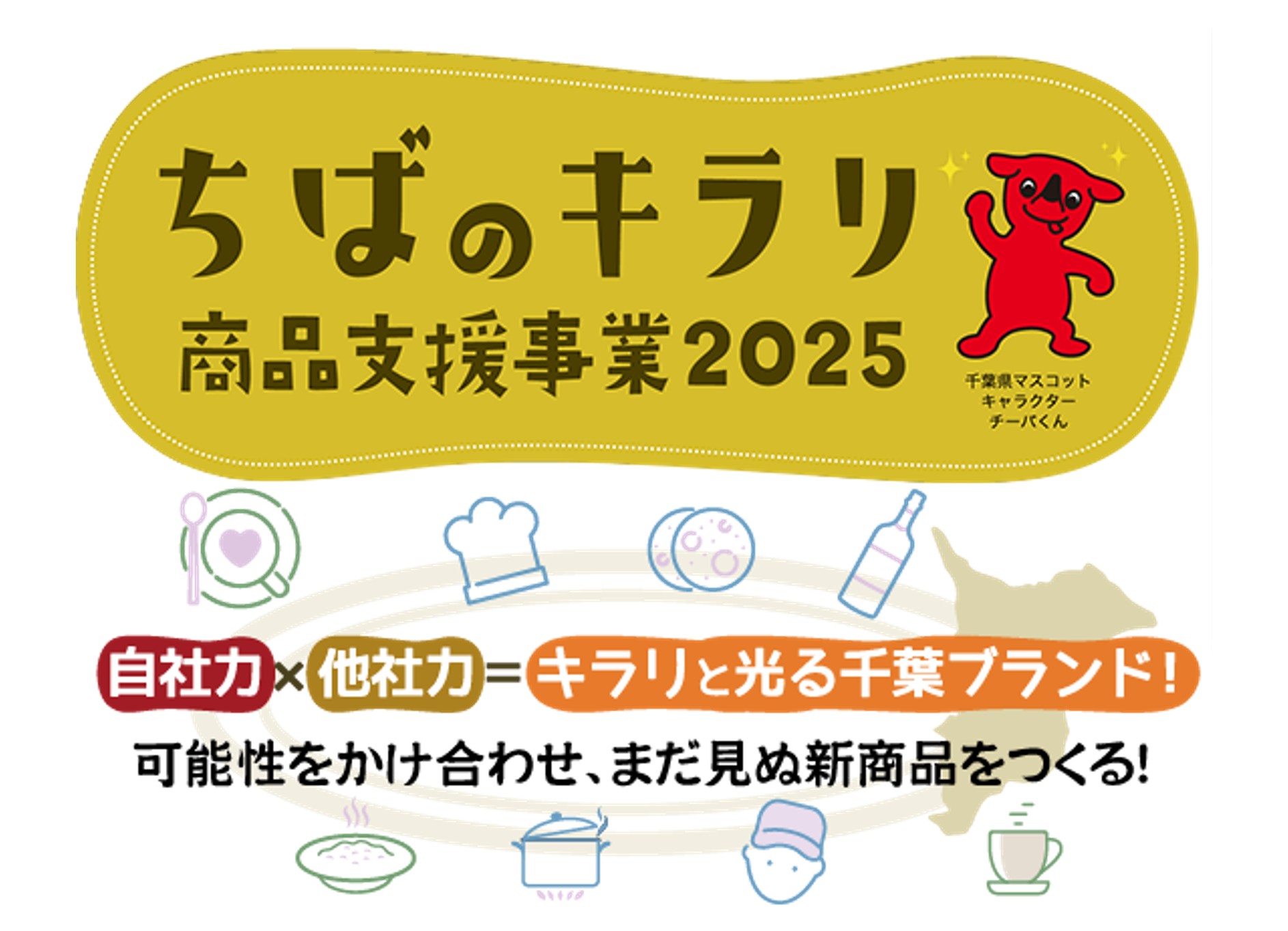 「ちばのキラリ商品支援事業（ニーズマッチング支援）」における特別企画のパートナー事業者募集中！