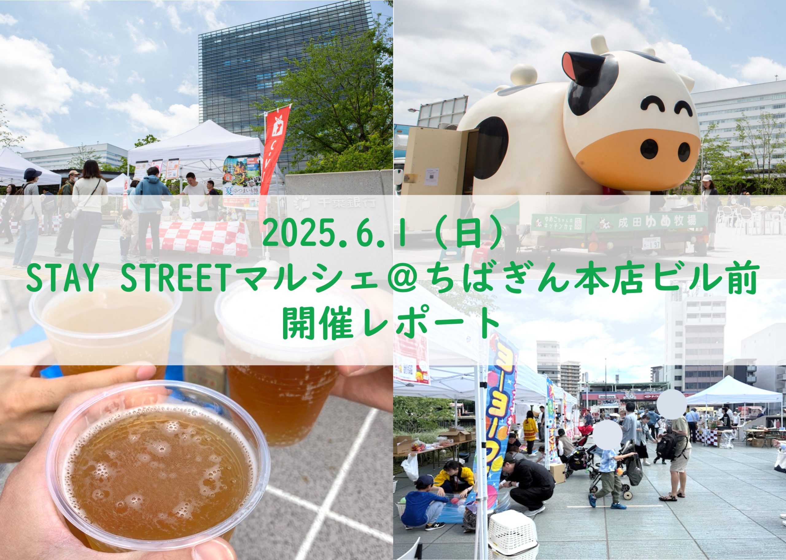【イベントレポート】「STAY STREET マルシェ」を千葉銀行本店ビル前にて開催しました！