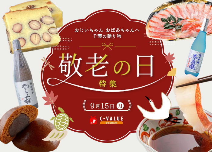【C-VALUEショッピング】敬老の日特集を公開中！