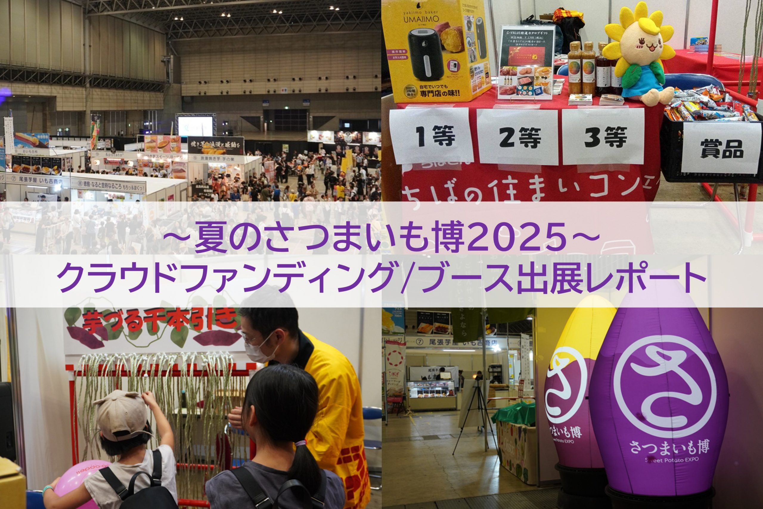 【イベントレポート】夏のさつまいも博2025 ～クラウドファンディング/ブース出展のご報告～